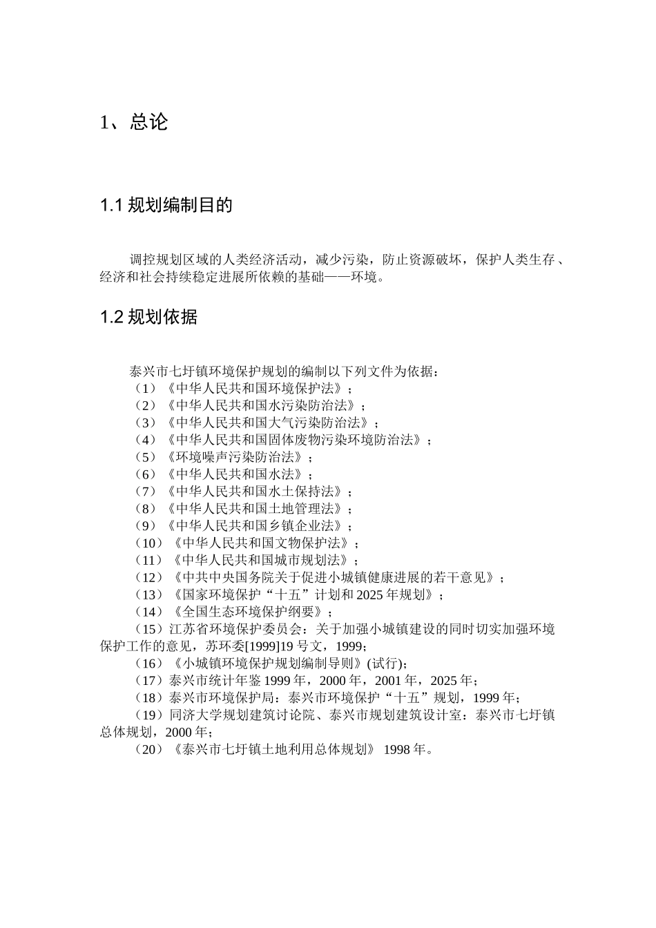 圩七镇规划项目环境保护报告书大学论文_第1页