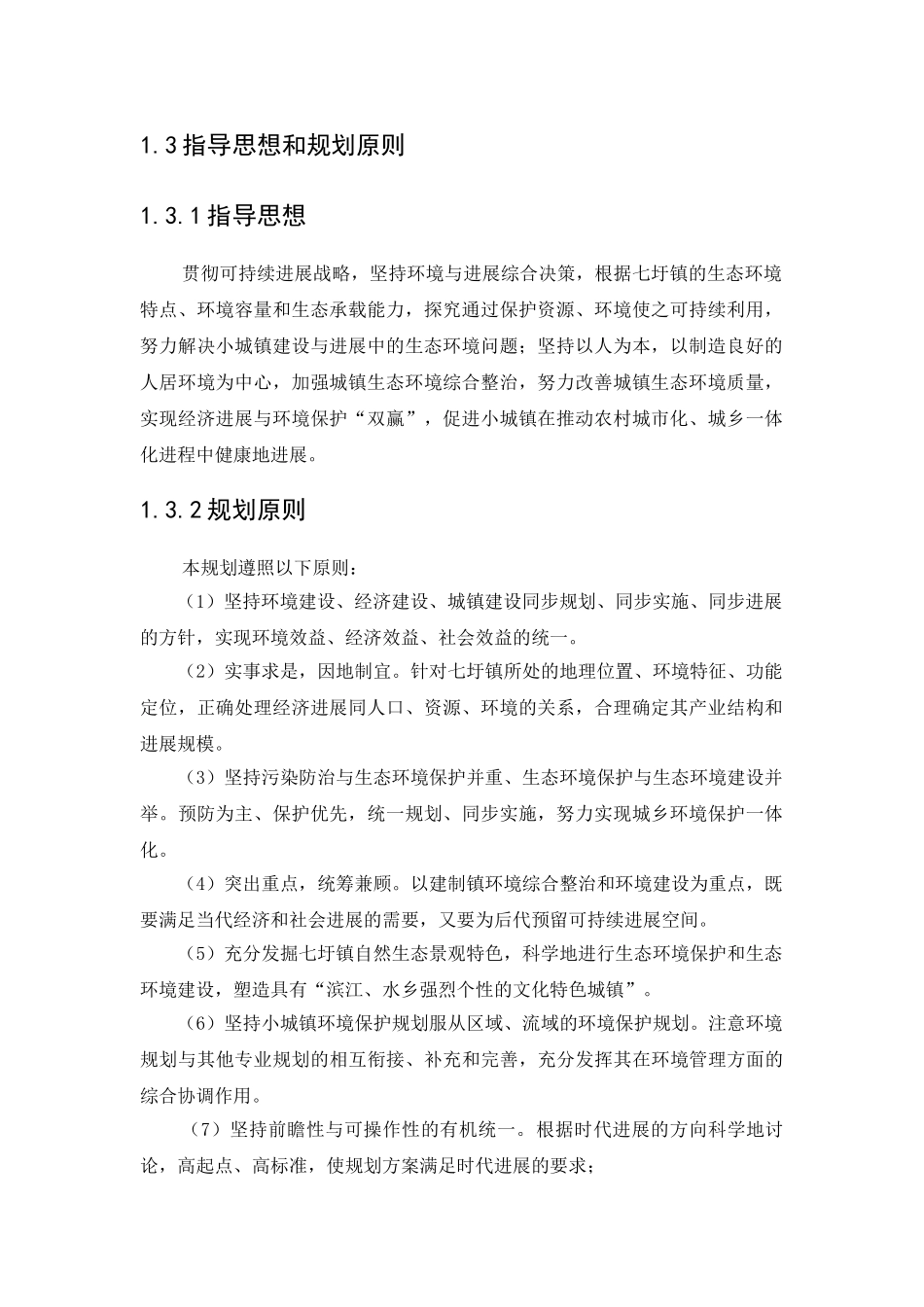 圩七镇规划项目环境保护报告书大学论文_第2页