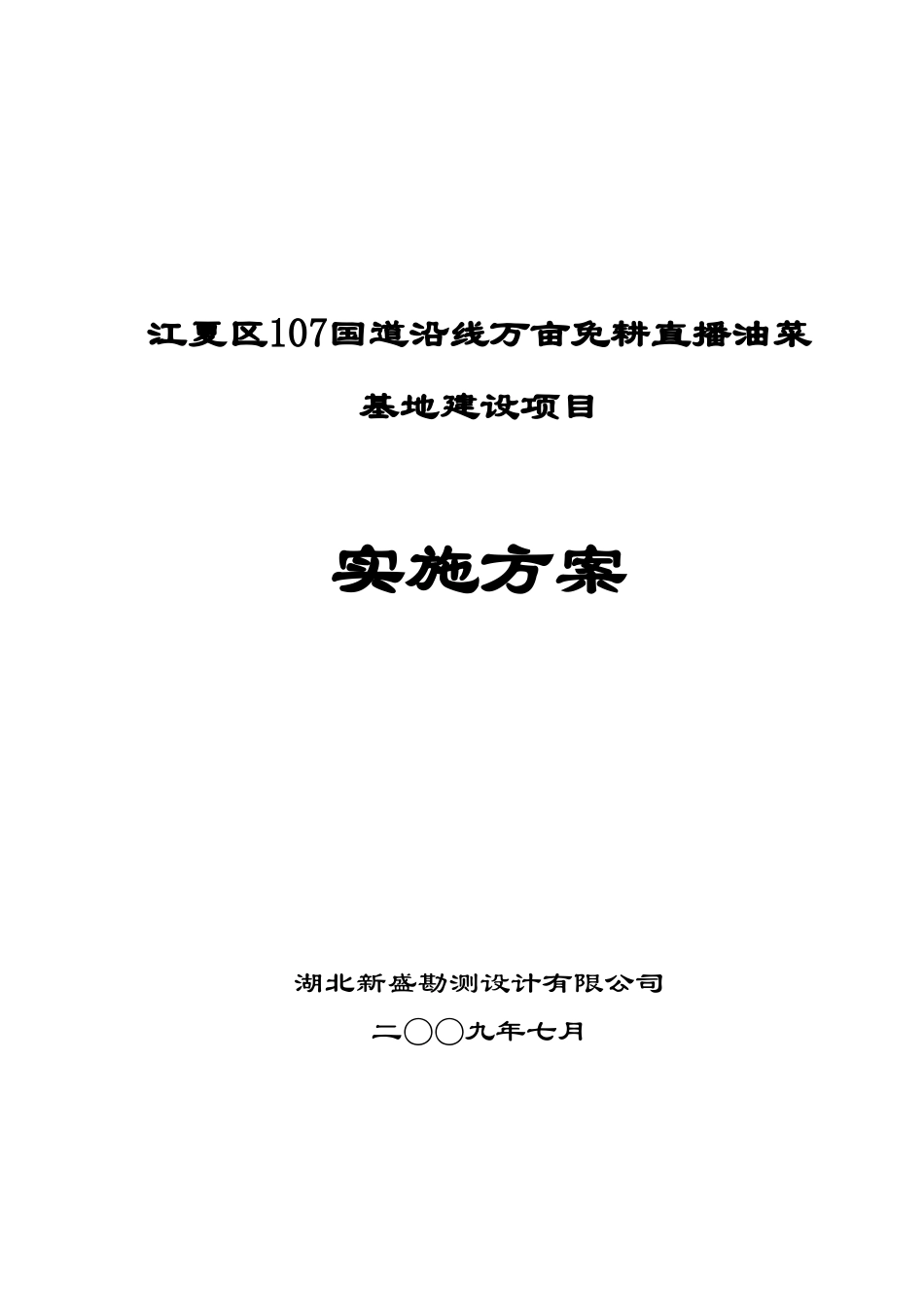 地万亩免耕直播油菜基地建设项目可行性研究报告_第2页