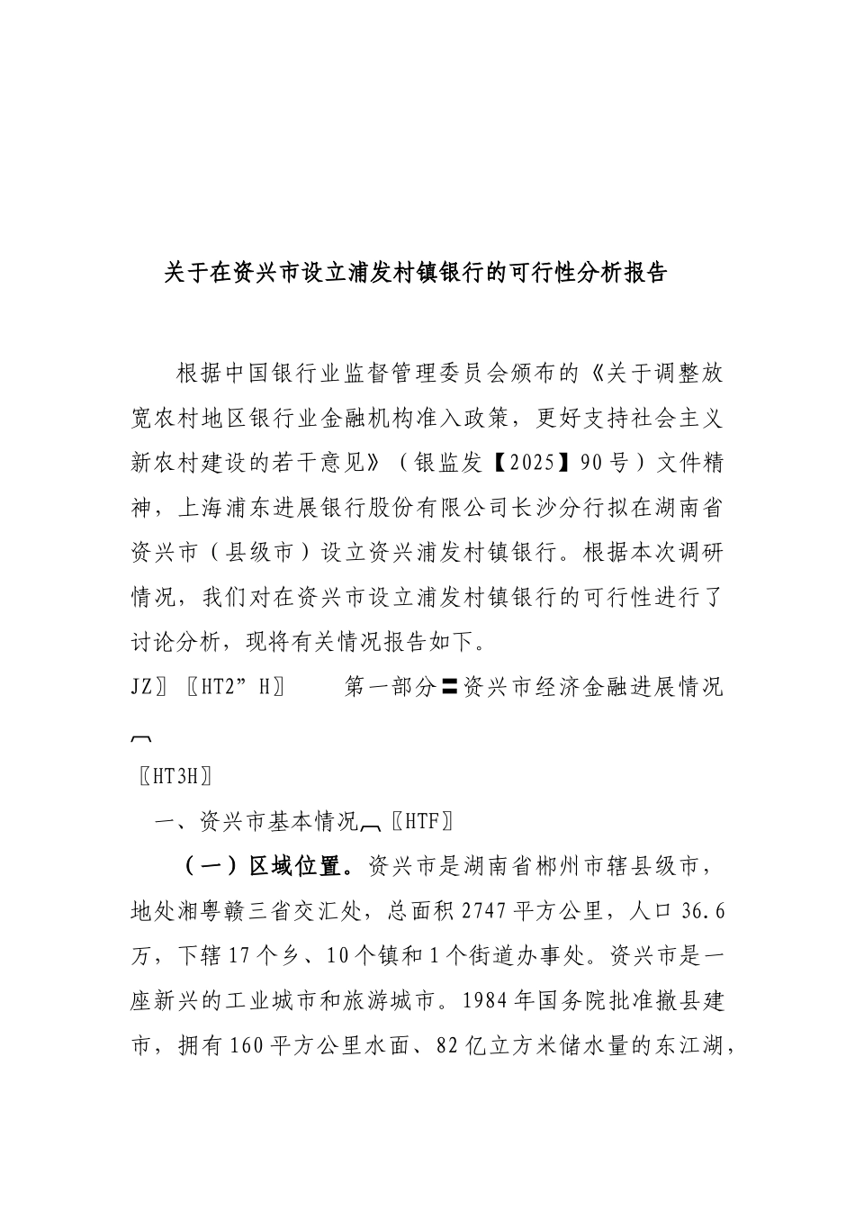 在资兴市设立浦发村镇银行的项目可研报告_第2页
