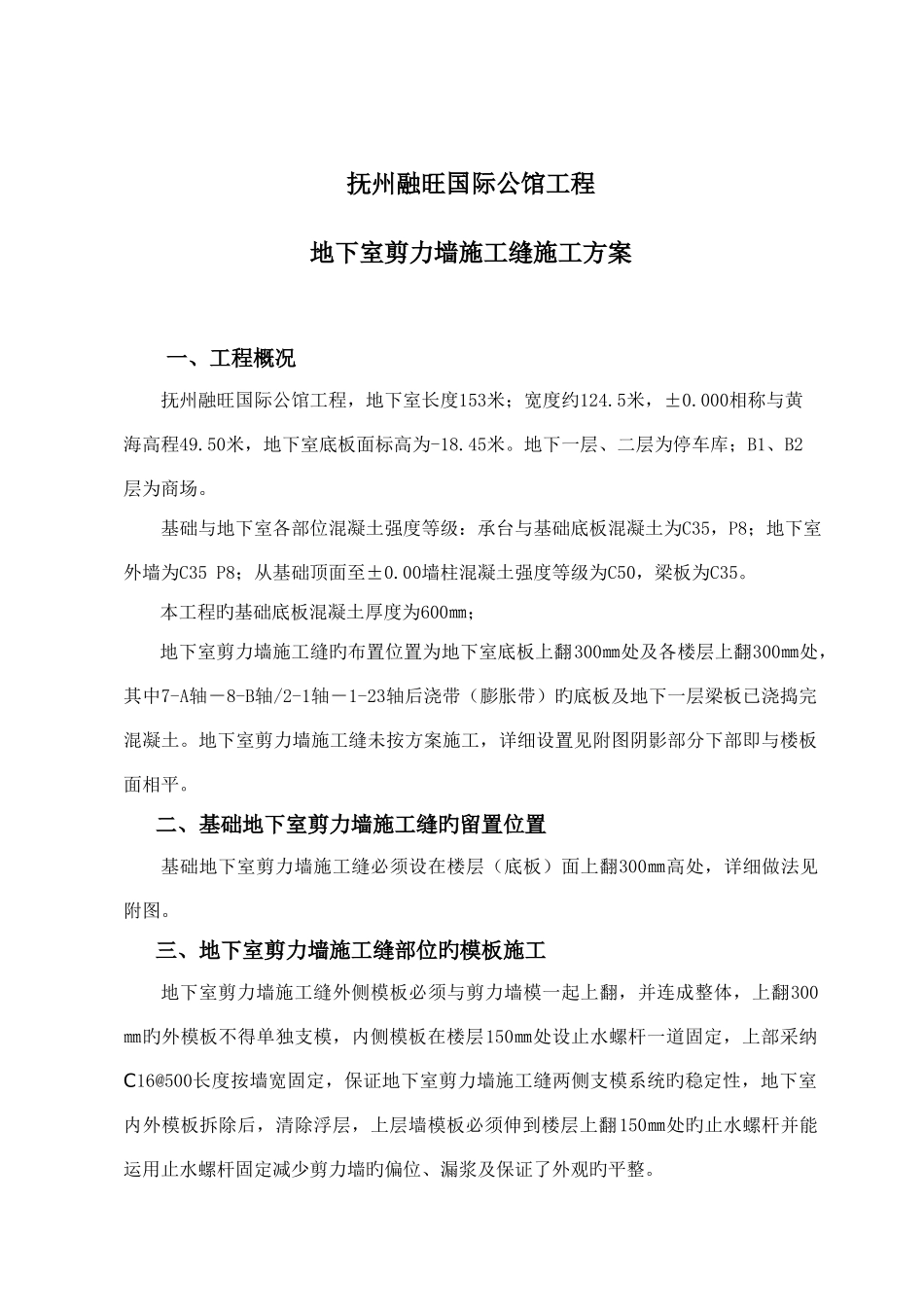 地下室剪力墙施工缝处理方案_第1页