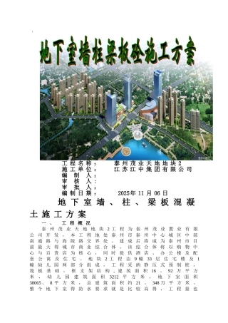 地下室墙、柱、梁板混凝土施工方案