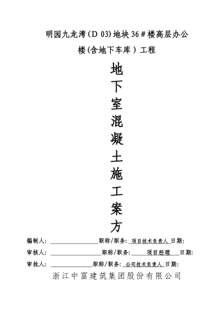 地下室混凝土施工方案2