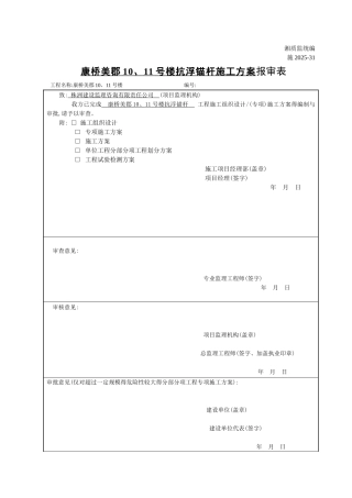地下室底板抗浮锚杆施工方案
