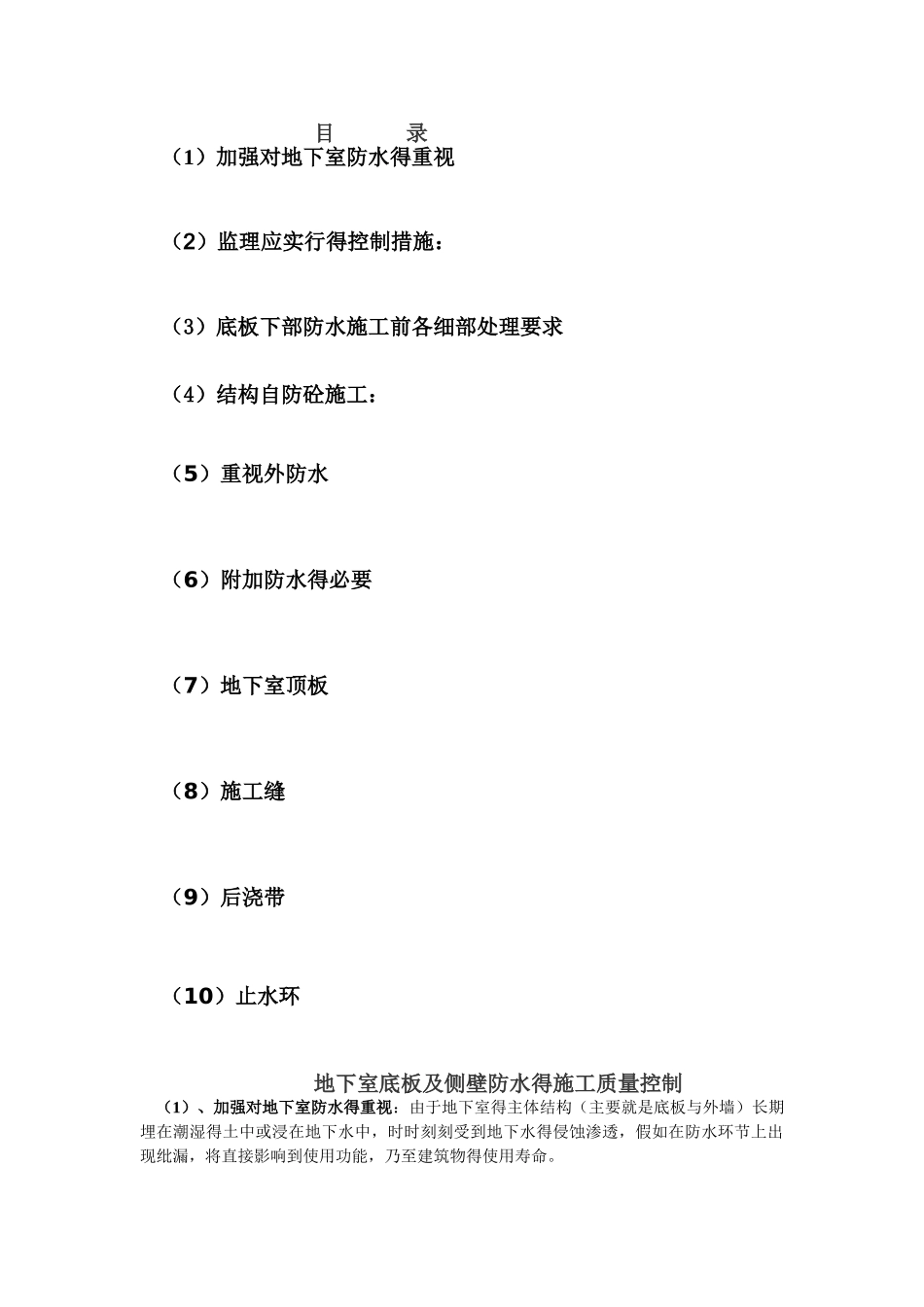 地下室底板及侧壁防水的质量控制_第1页