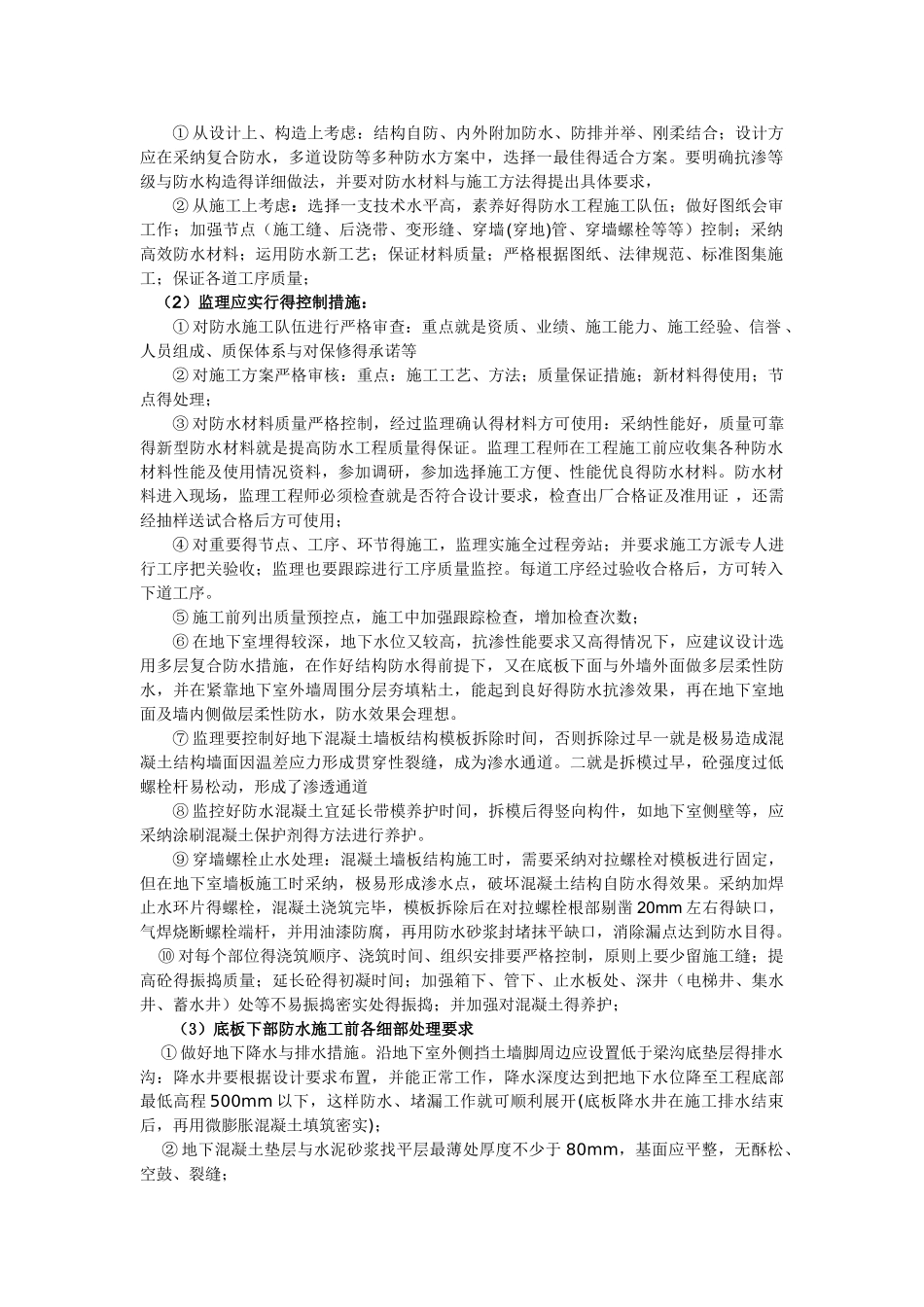 地下室底板及侧壁防水的质量控制_第2页