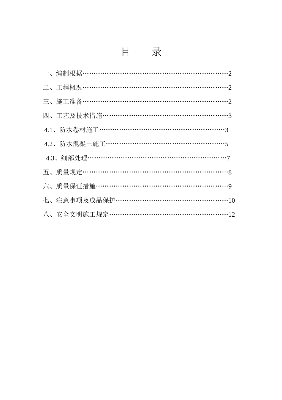 地下室基础底板防水工程施工方案_第1页