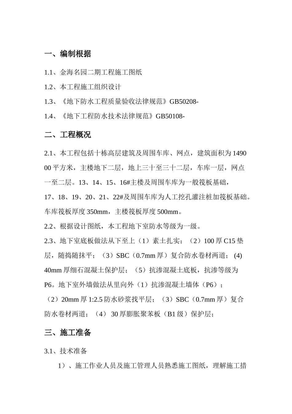 地下室基础底板防水工程施工方案_第2页