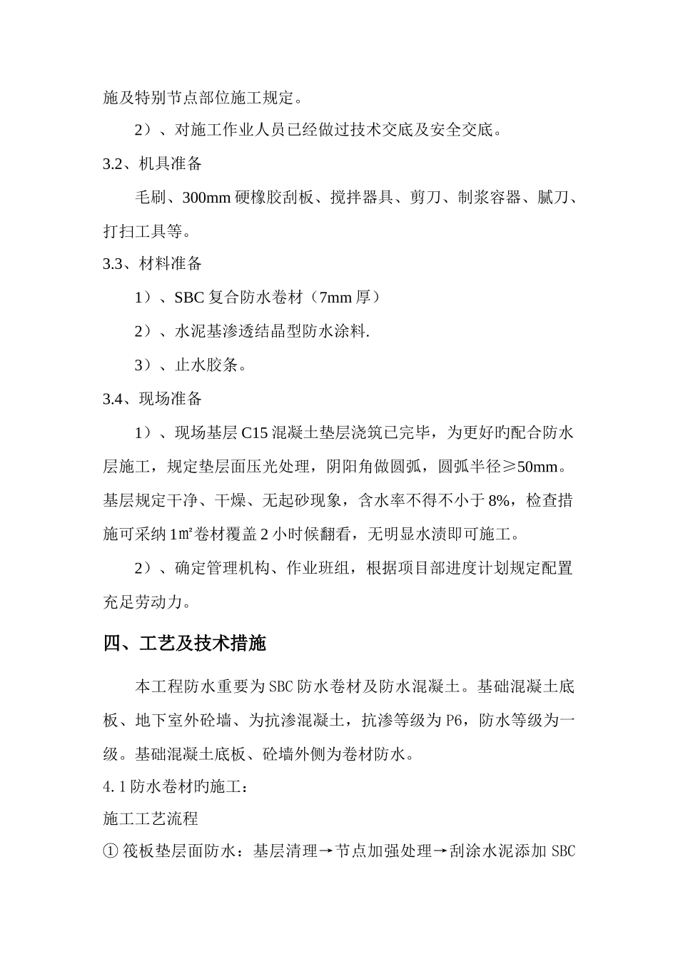 地下室基础底板防水工程施工方案_第3页