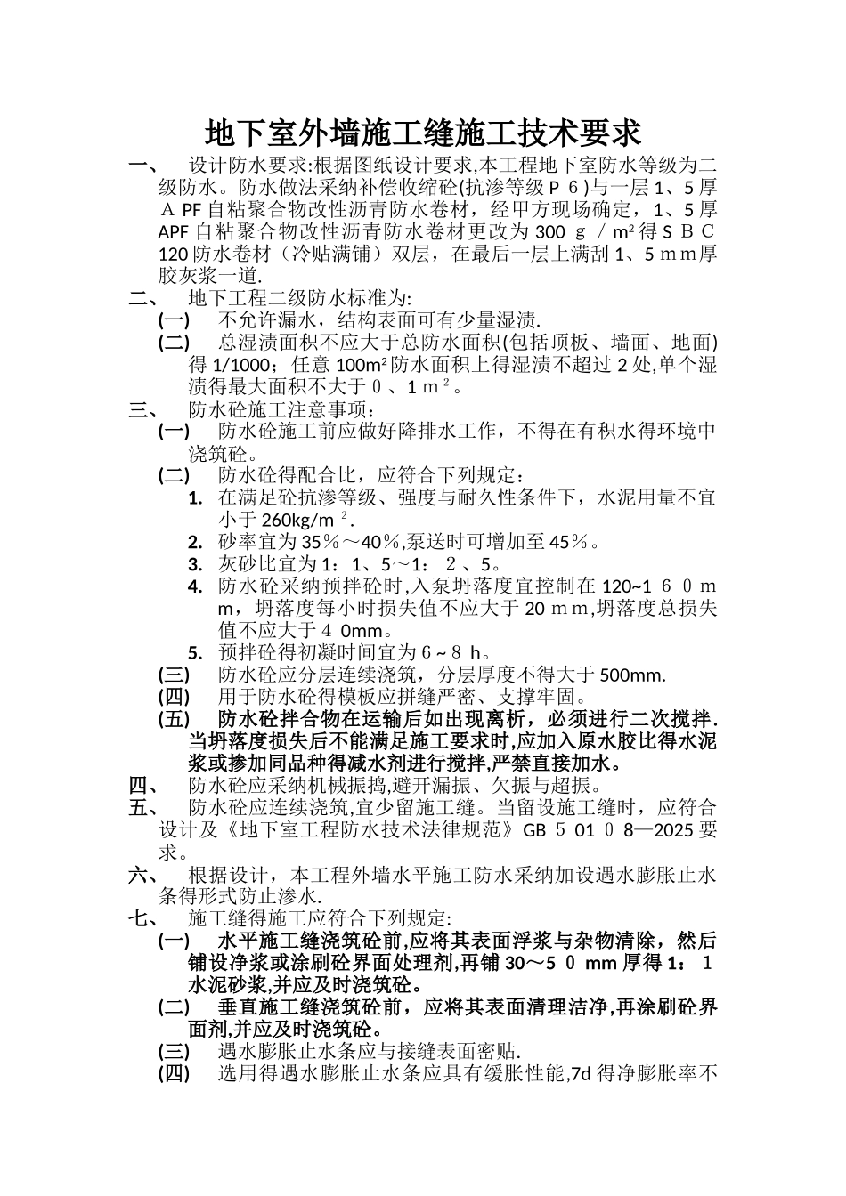 地下室外墙水平施工缝技术要求_第1页
