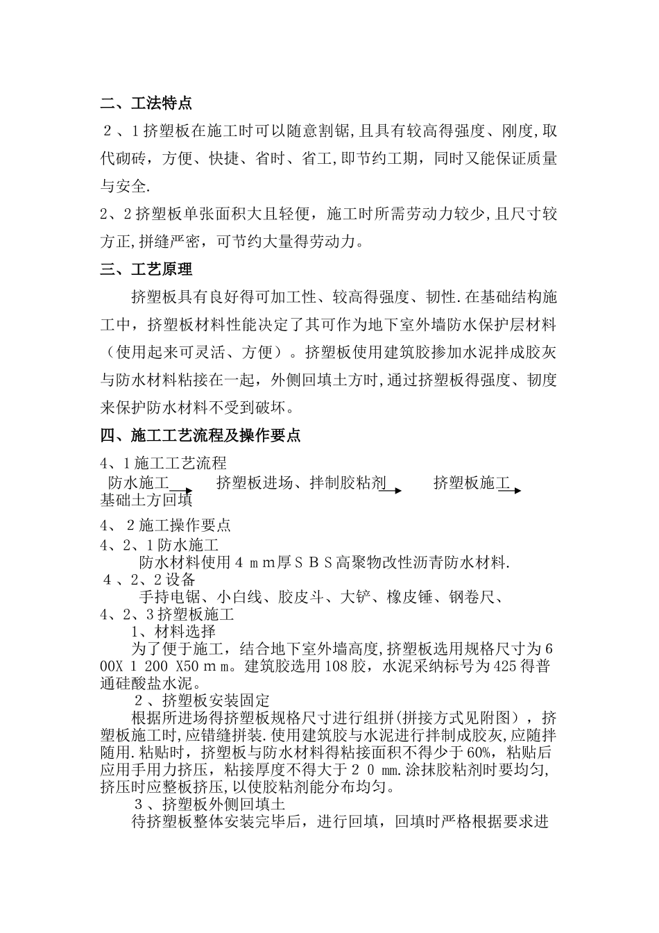 地下室外墙防水保护层挤塑板施工措施_第2页