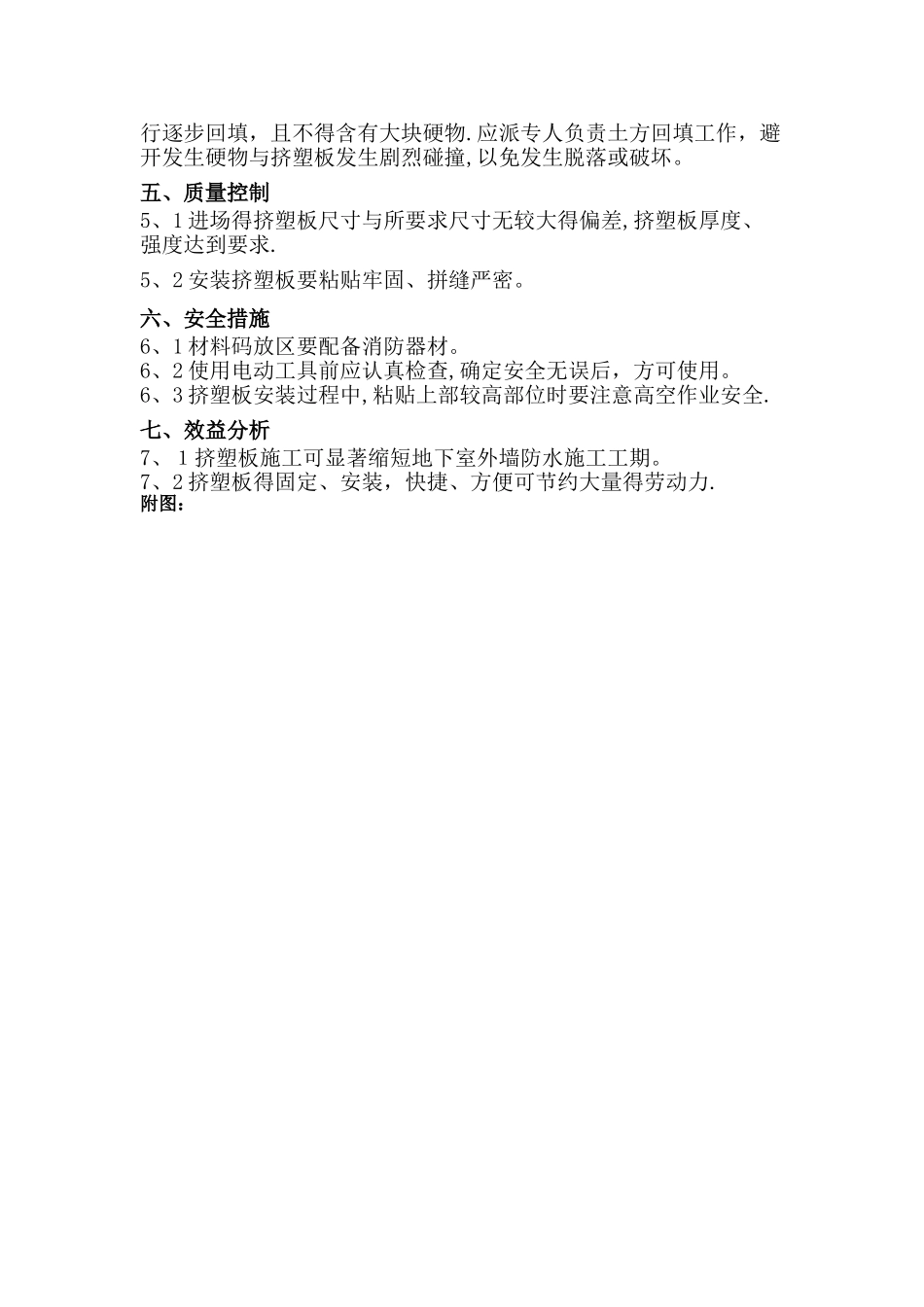 地下室外墙防水保护层挤塑板施工措施_第3页