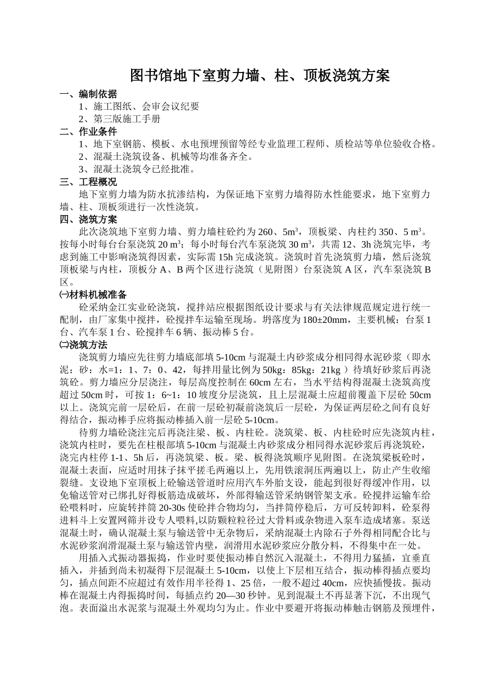 地下室顶板浇筑方案_第1页