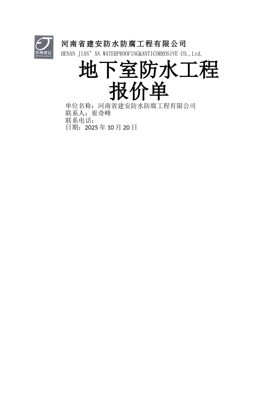 地下室防水工程报价单_第1页