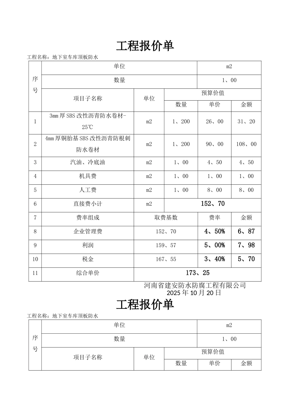 地下室防水工程报价单_第2页