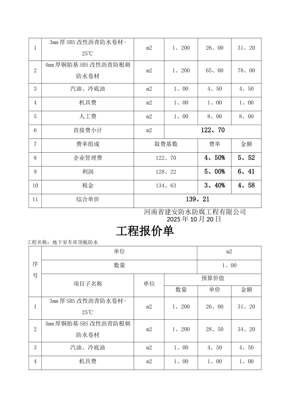 地下室防水工程报价单_第3页