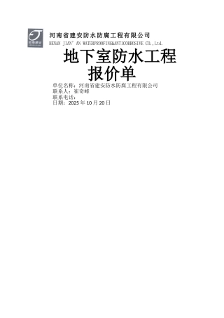 地下室防水工程报价单