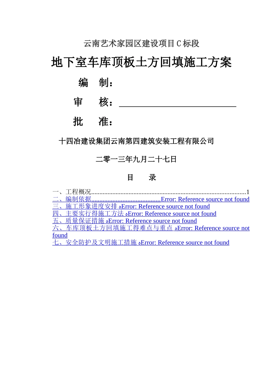 地下室车库顶板土方回填施工方案_第1页