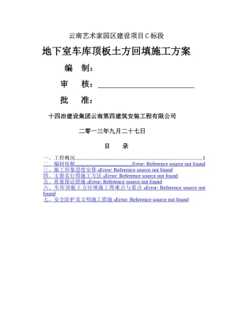 地下室车库顶板土方回填施工方案