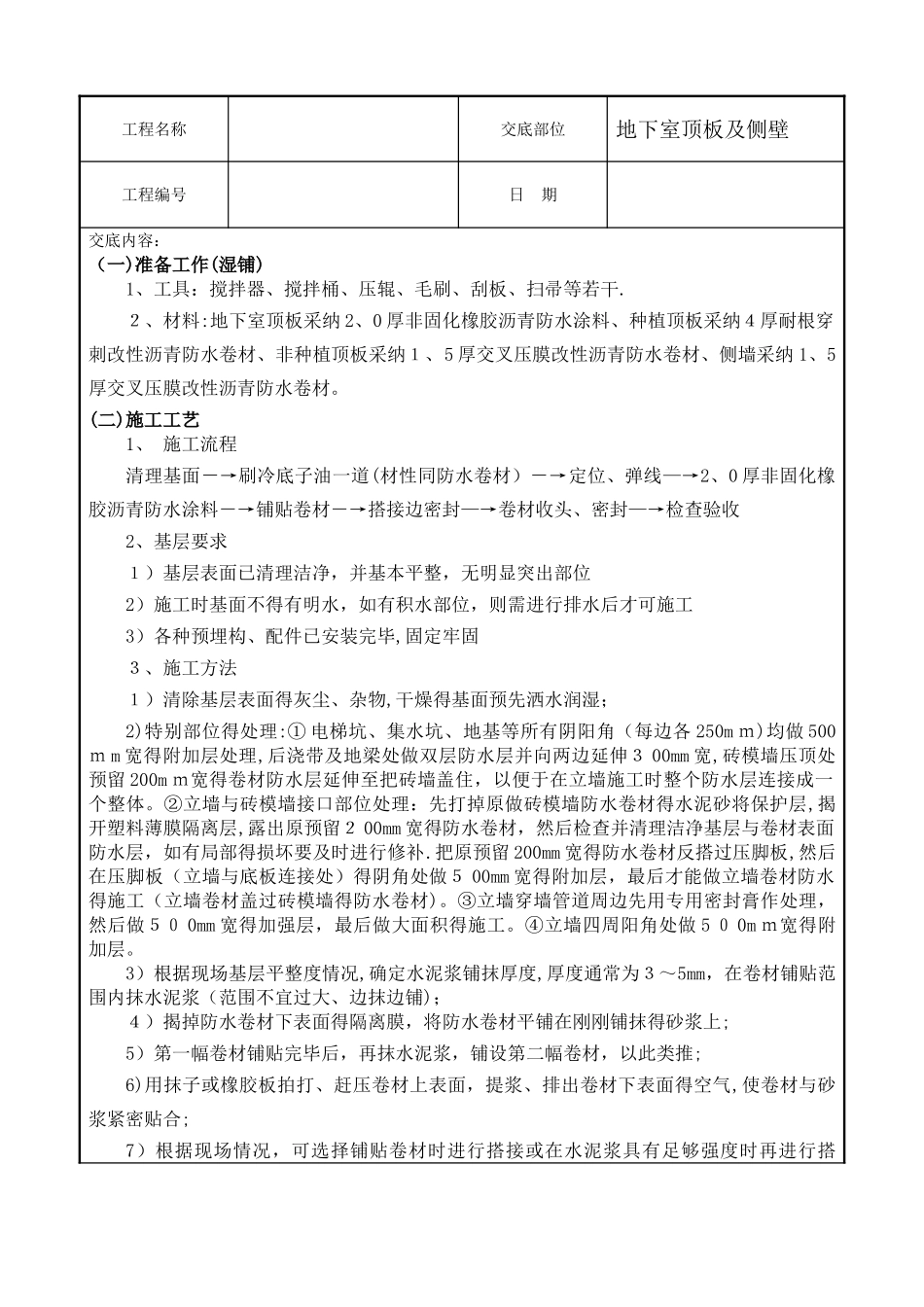 地下室顶板、侧墙防水技术交底_第1页