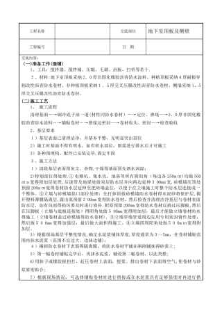 地下室顶板、侧墙防水技术交底