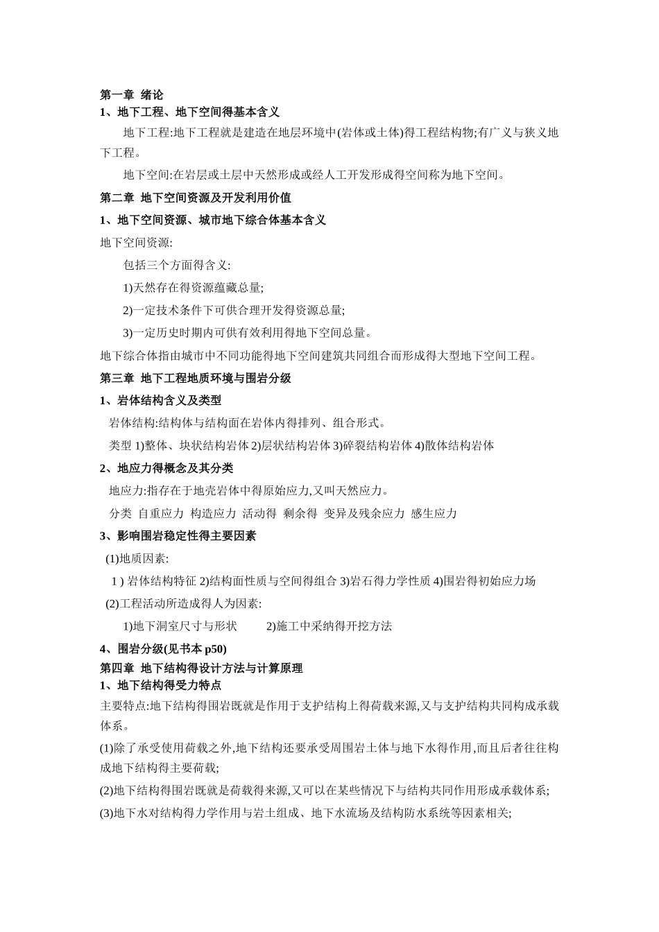 地下工程重点整理_第1页