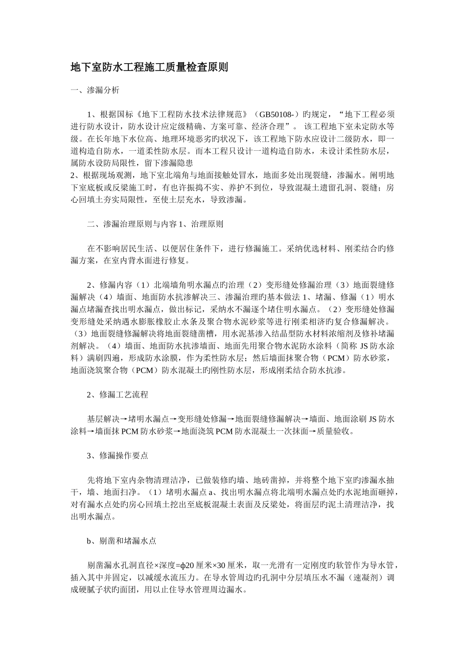 地下室防水工程施工质量检验标准_第1页