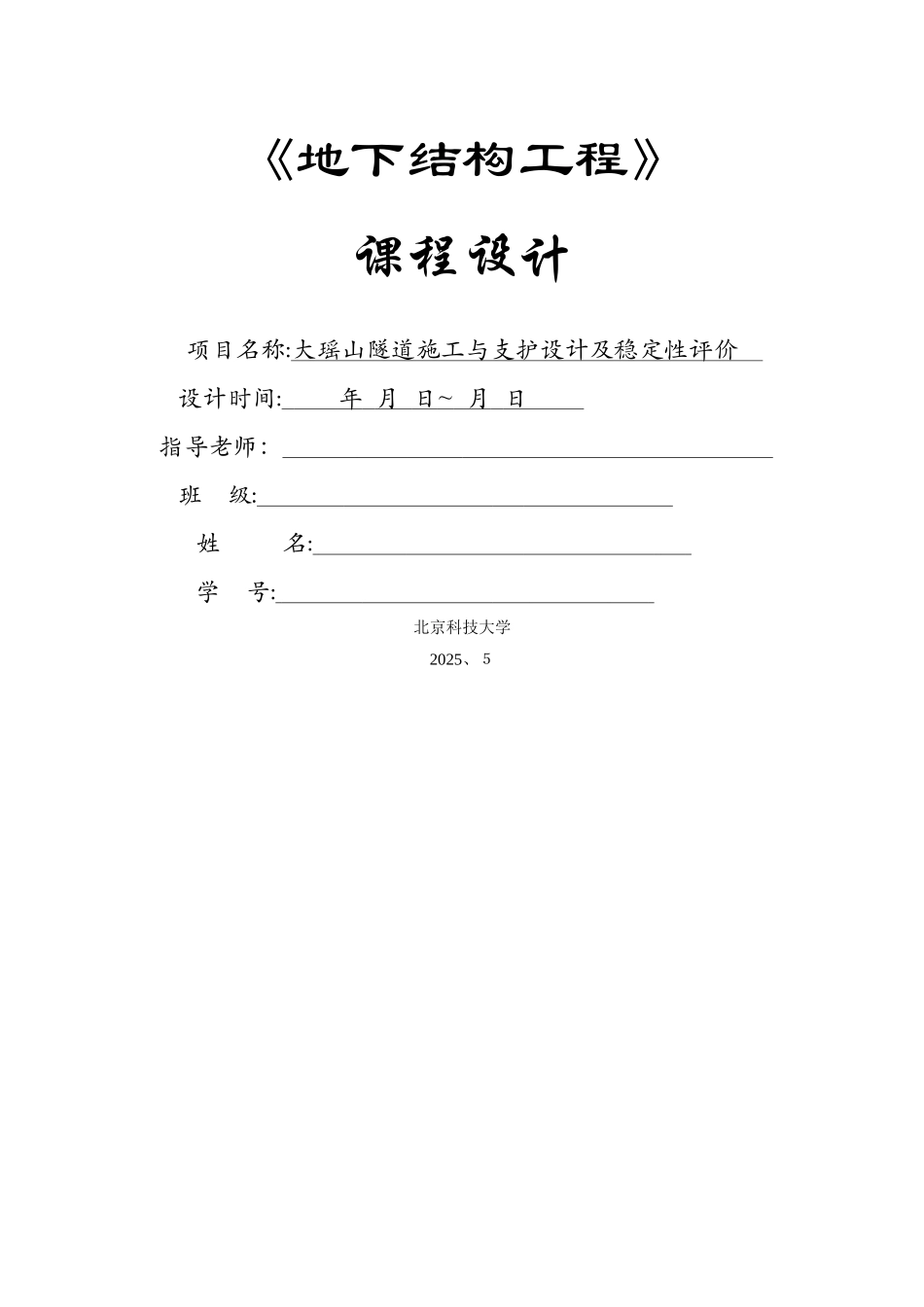 地下工程课程设计：隧道施工与支护设计_第1页