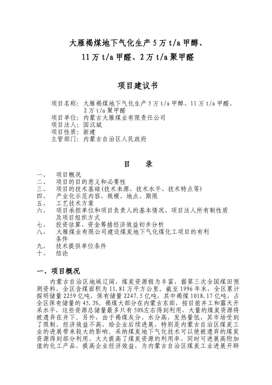 地下气化生产5万吨甲醇项目建议书_第3页