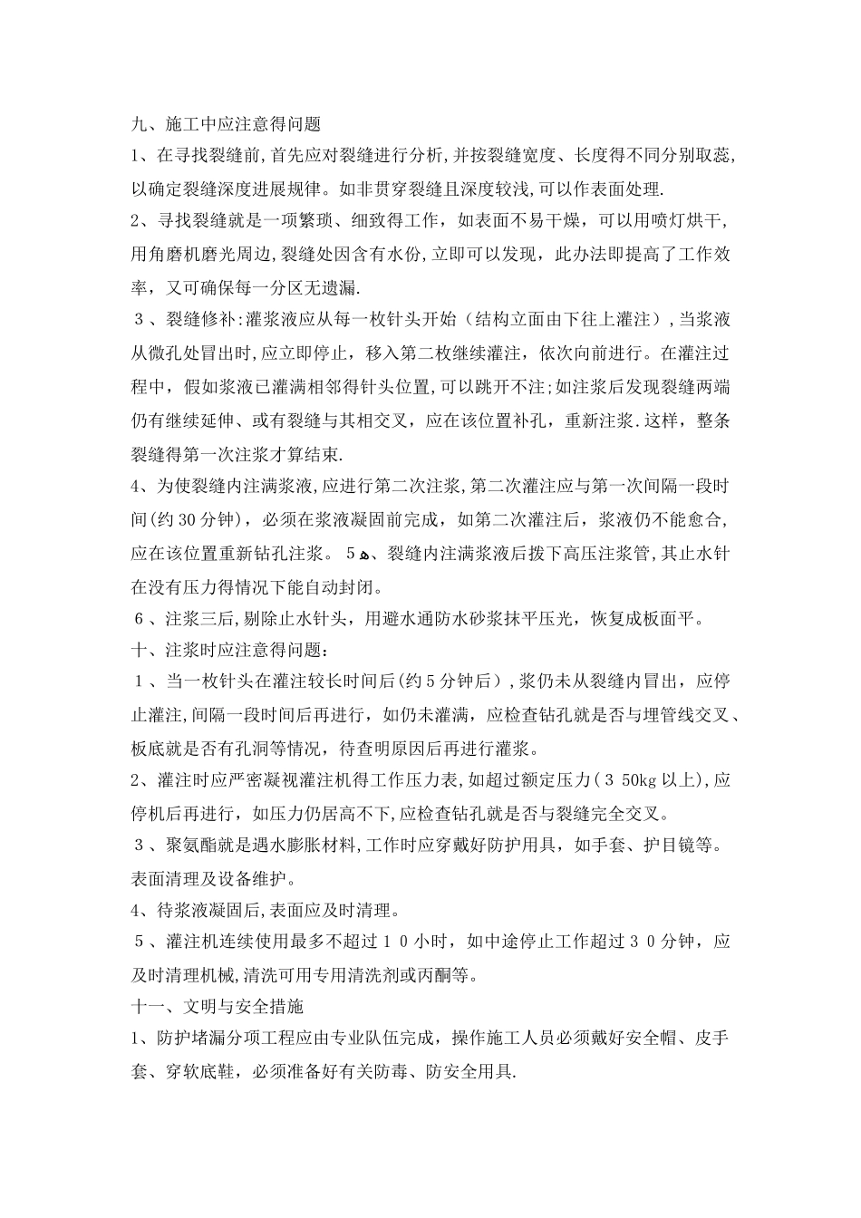 地下室顶板裂缝渗水修补方案_第3页