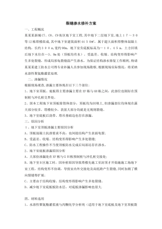 地下室顶板裂缝渗水修补方案