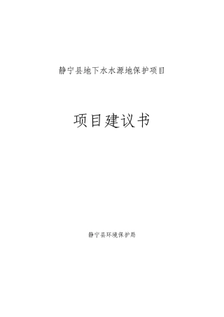 地下水水源地保护工程项目申请报告