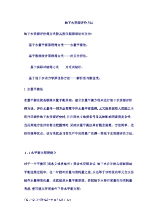 地下水资源评价方法