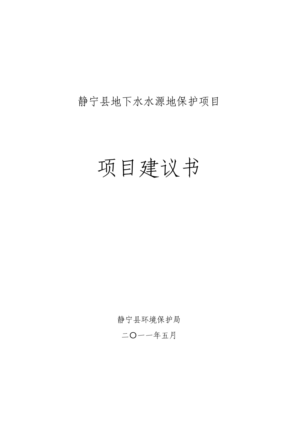 地下水水源地保护项目项目可行性研究报告_第2页