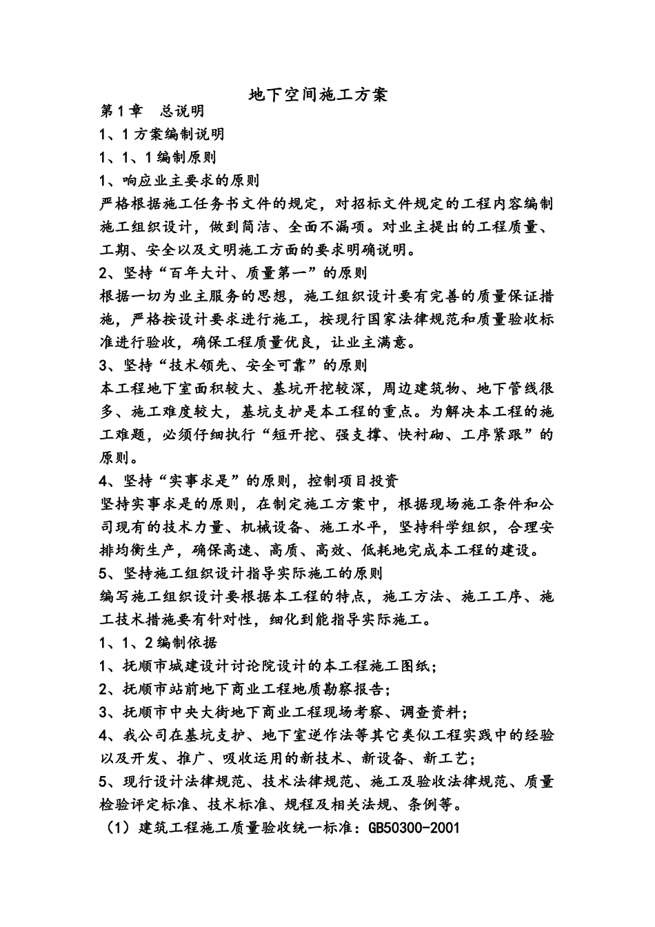 地下空间施工方案_第1页