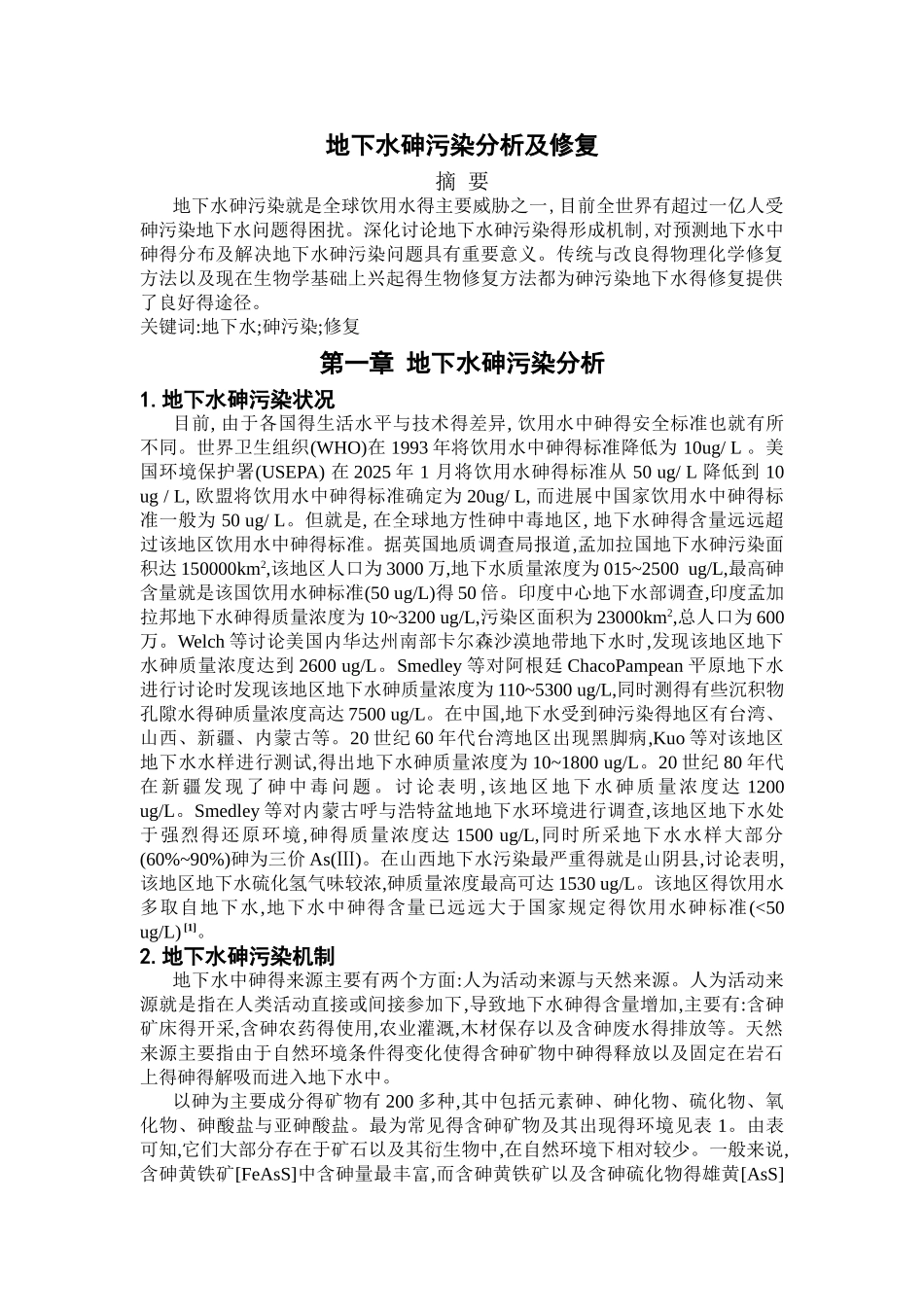 地下水砷污染与修复_第1页