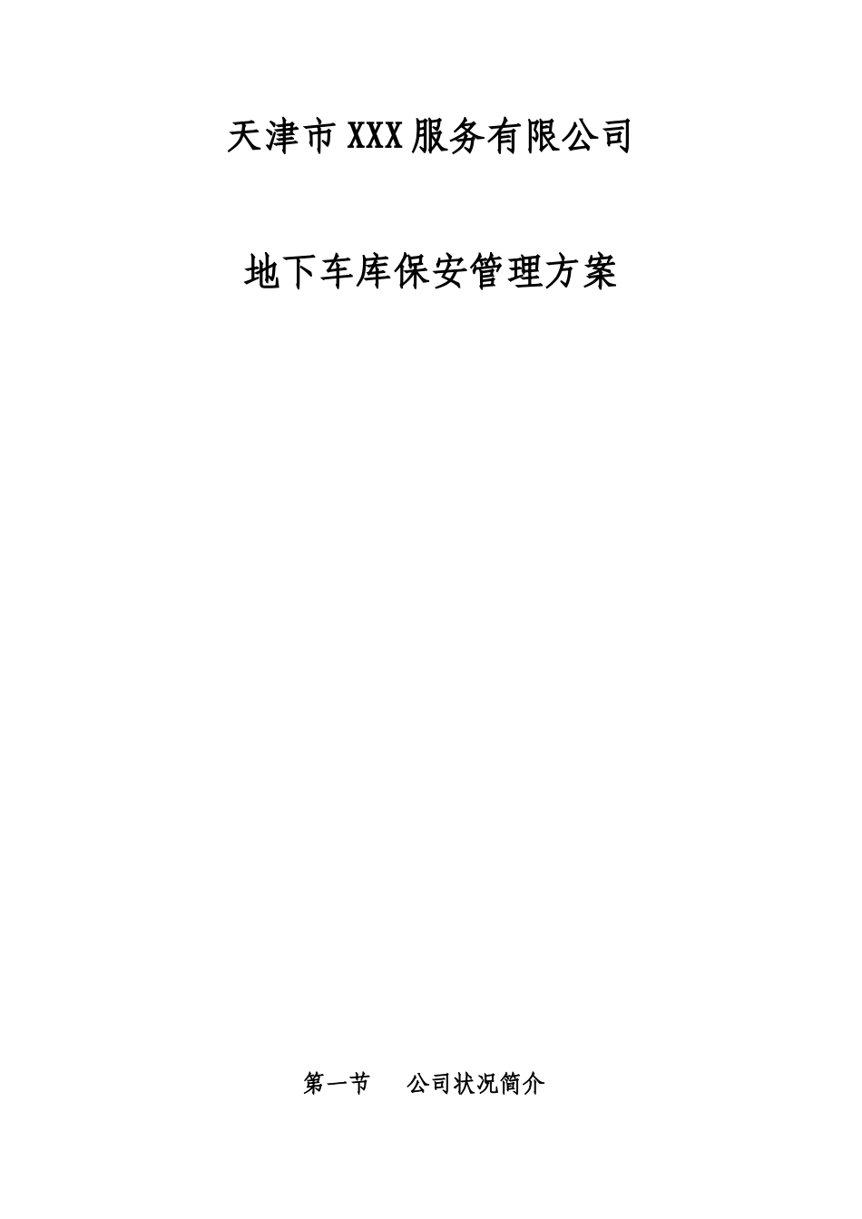 地下车库保安管理方案_第1页