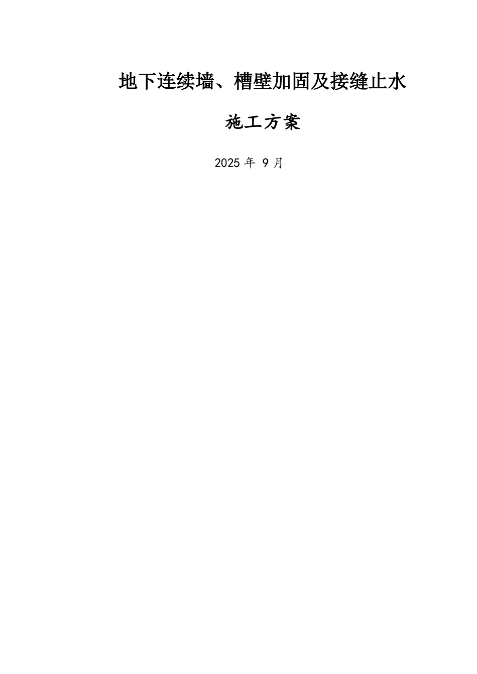 地下连续墙、槽壁加固及接缝止水施工方案_第1页
