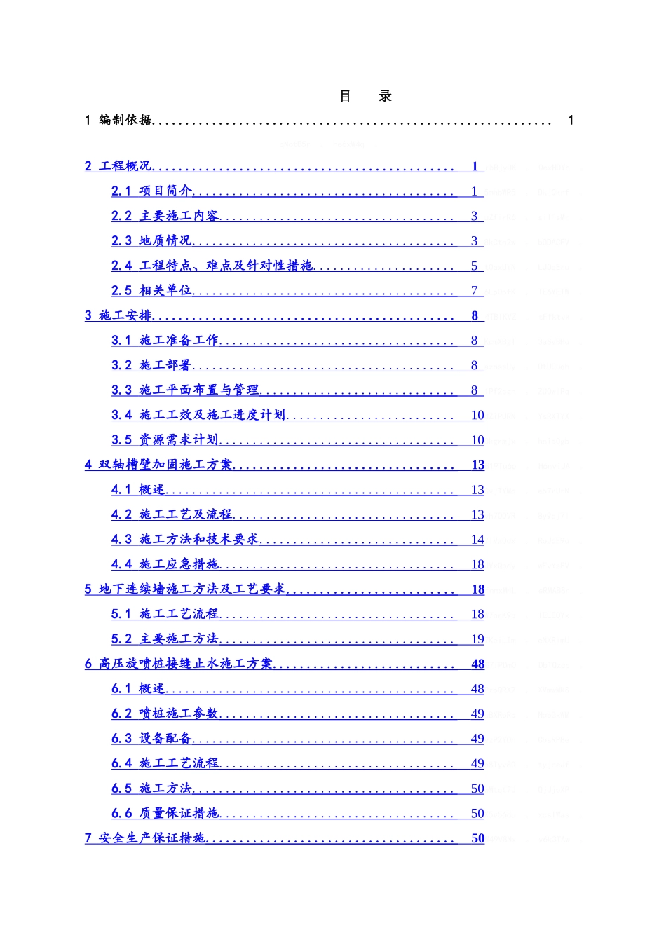 地下连续墙、槽壁加固及接缝止水施工方案_第2页
