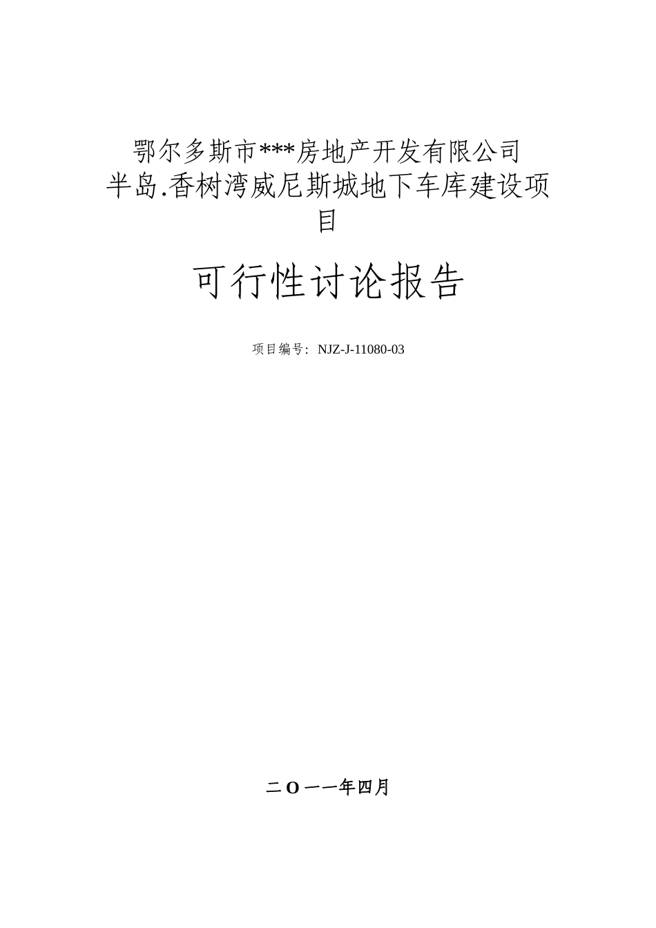 地下车库建设项目可行性研究报告_第2页