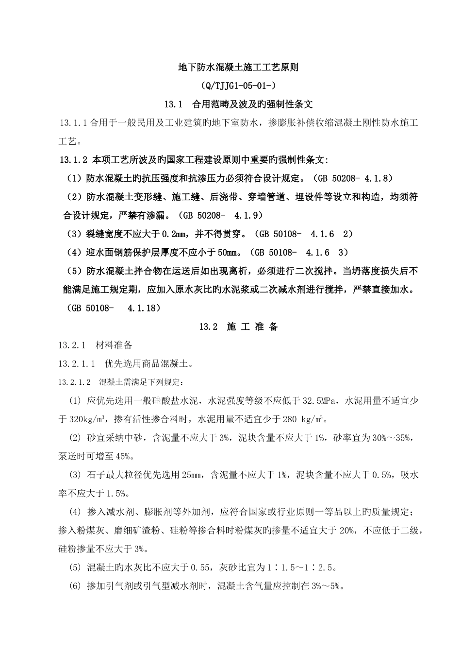 地下防水混凝土施工工艺标准_第1页