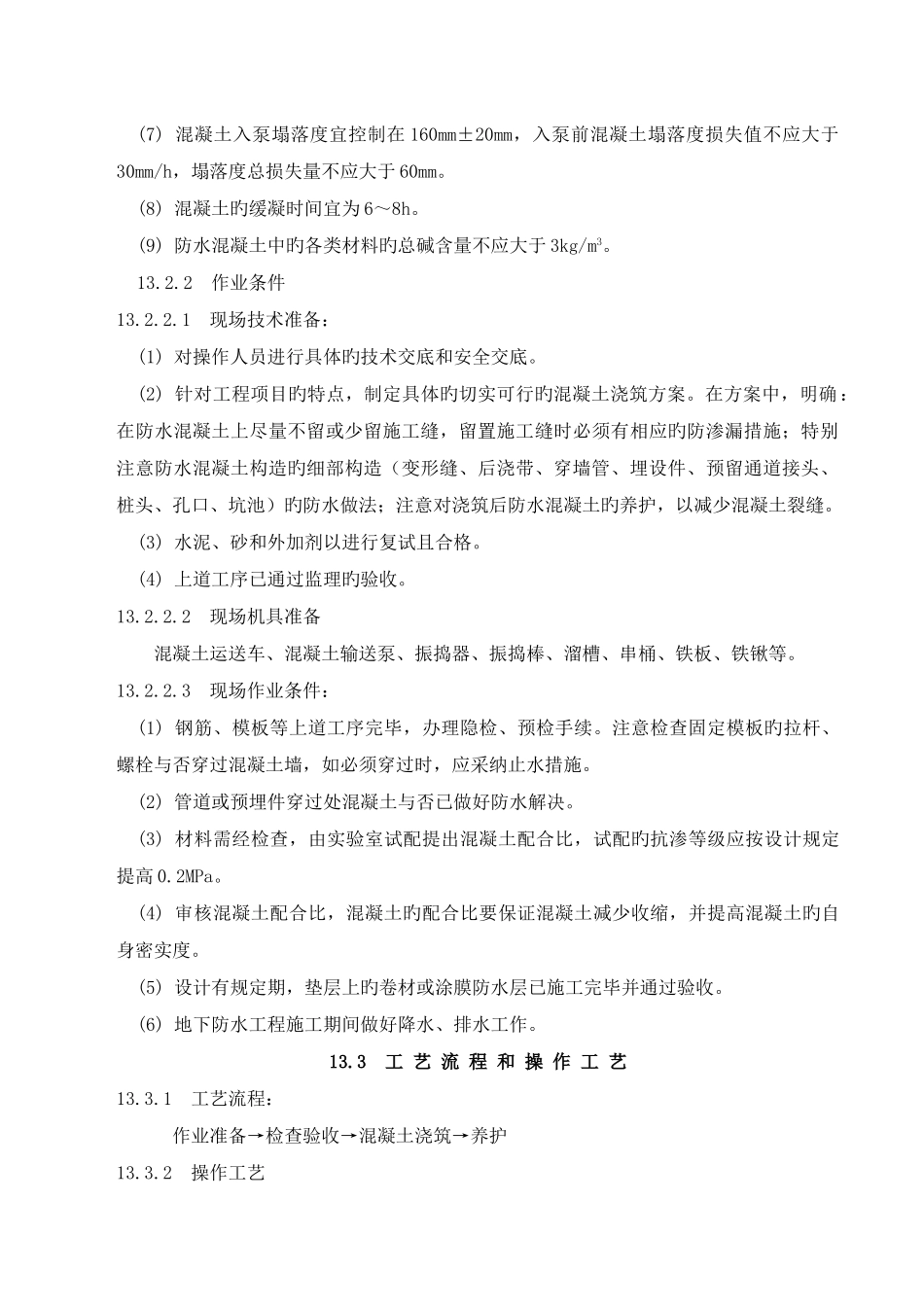 地下防水混凝土施工工艺标准_第2页