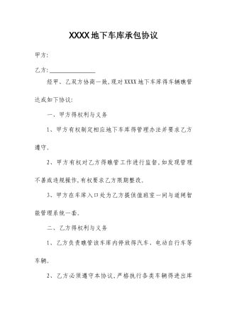 地下车库承包协议