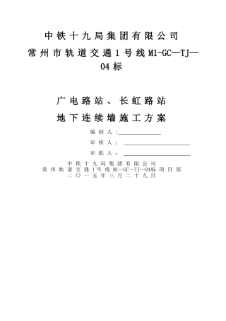 地下连续墙施工方案