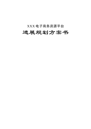 地产产业链电子商务平台项目商业计划书