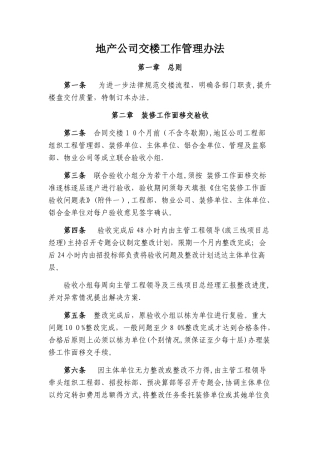 地产公司交楼工作管理办法
