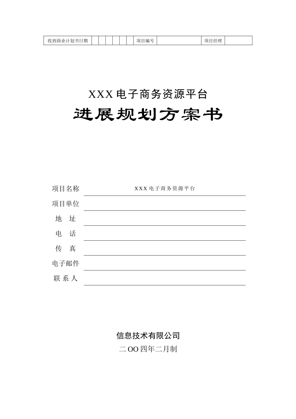 地产产业链电子商务平台商业计划书-_第1页