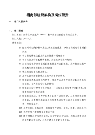 地产公司招商部人员架构及岗位职责