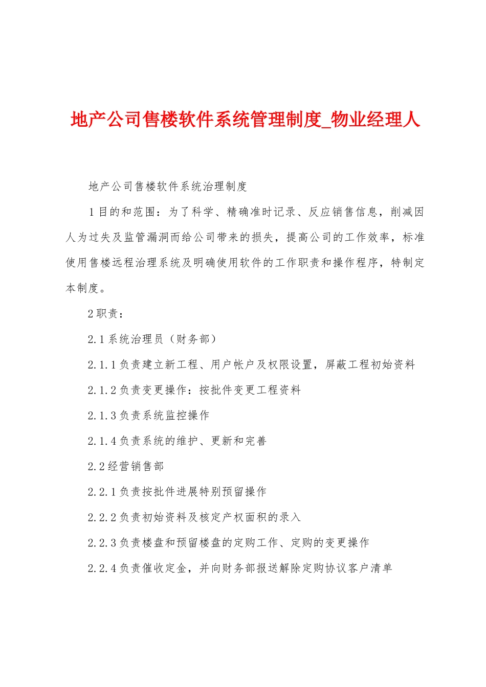 地产公司售楼软件系统管理制度_第1页