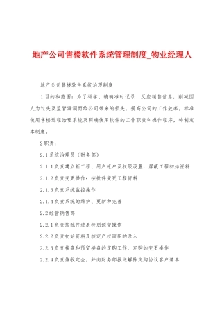 地产公司售楼软件系统管理制度